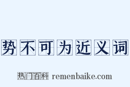 势不可为近义词是什么意思的图片